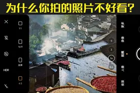 手机设置中一个欺骗性选项，坑了很多摄影爱好者，你或许就是其一图片