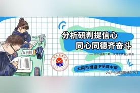 分析研判提信心 同心同德齐奋斗——2020级高二月考质量分析会图片