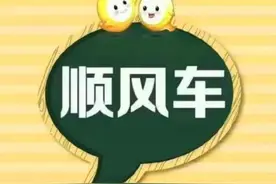 分享跑顺风车的心得与经验图片