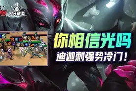 云顶之弈S6你相信光吗？迪迦刺客新赛季的神！后期强度天花板图片