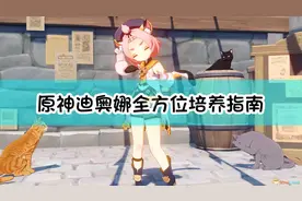 《原神》优菈好伙伴——迪奥娜全方位培养指南图片