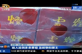 路人拾到多条香烟 盼物归原主图片