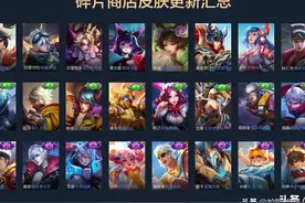 王者荣耀碎片商店皮肤更新汇总：五年轮换百次，上架皮肤133款图片