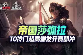 金铲铲之战S6冷门暴力帝国莎弥拉，开赛即冲分图片