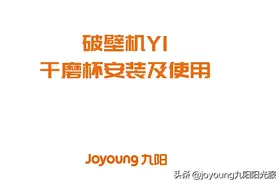 九阳自清洗破壁机Y1干磨杯使用方法图片