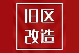 虹口区20、55、162、163、180街坊第一轮意愿征询明日启动！图片
