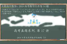 高考真题讲解17，2018江苏高考数学13题，第14题有多难？怎么解？视频封面