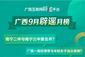 广西9月辟谣月榜｜南宁二中与南宁三中要合并？广西建工集团在建项目全面停工？这些都是谣言！图片