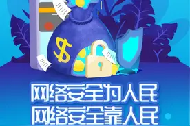 网络安全宣传周 | 手机安全风险不容忽视图片