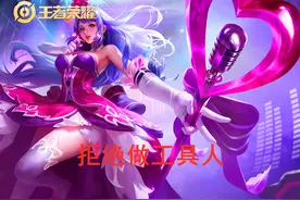 拒绝做工具人，千场万战王昭君教你如何在巅峰赛如鱼得水图片