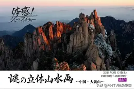 安徽广播电视台与日本株式会社地球総研公司联合拍摄纪录片《中国大黄山——孕育了山水画的绝景》播出啦图片