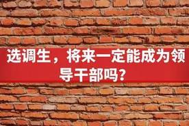 选调生，将来一定能成为领导干部吗？图片