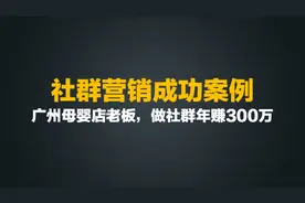 社群营销案例分享：广州母婴店老板，做社群，年赚300万图片