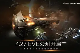 EVE辉煌重生，而国内端游市场却变“空城”图片