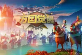 《万国觉醒》萌新攻略：0氪以及微氪玩家必须知道事图片