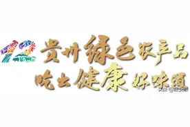 快快查收来自贵州新鲜好水果的邀请函~~~图片
