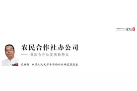 孔祥智：农民合作社办公司——我国合作社发展新特点图片