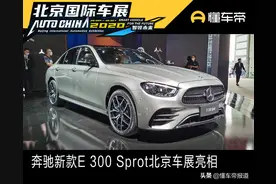 新车丨不带“L”的奔驰，新款E 300标准轴距北京车展亮相图片