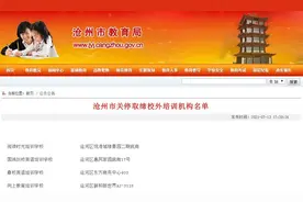 关停取缔！河北1市教育局最新公告图片