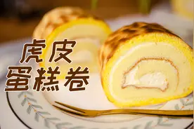 虎皮蛋糕卷制作教程 小时候馋哭的 快来自己做 卷不裂图片