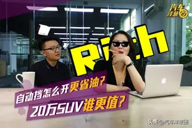 自动挡怎么开省油？第一辆车买SUV还是轿车？车主给你最实在建议图片