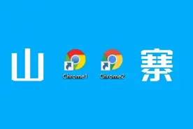 谷歌浏览器，居然被山寨了图片