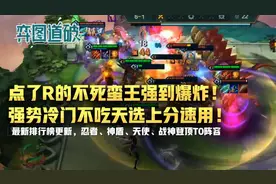 云顶之弈点了R的不死蛮王强到爆炸！强势冷门不吃天选上分速用图片