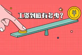 山东公务员&事业单位实际工资到底有多少？图片