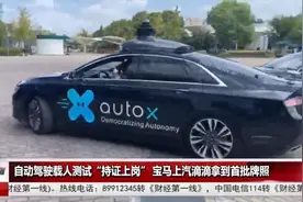 国内无人驾驶终于要来了？宝马、上汽、滴滴拿到首批牌照视频封面