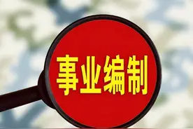 科普！事业编制和公务员到底有多大区别？图片