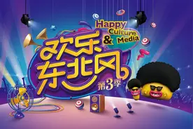 《欢乐东北风》正式向你发出邀请！在线征集创意短视频！分享快乐生活就在吉林卫视图片