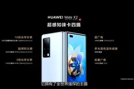 华为Mate X2影像配置公布：徕卡4摄配10倍变焦图片