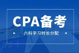 CPA六科学习时长安排，1750小时这样分配图片