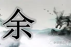 浙江宁波余氏家族的由来，你知道吗？图片