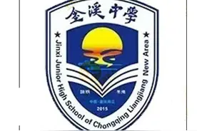 金溪中学换校徽了！和重庆八中本部长得一样图片