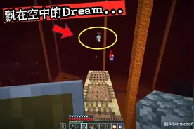 我的世界：Dream史上最强操作？幽灵方块，浮空脚手架解析图片