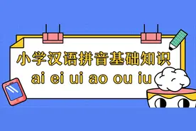 小学语文汉语拼音基础知识—ai ei ui ao ou iu图片