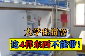 大一新生注意，这4样东西不能带进宿舍，被发现要没收还会受处罚图片