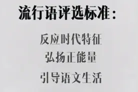《咬文嚼字》发布2020年十大流行语，用英语怎么说？图片
