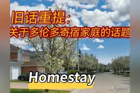 旧话重提：关于多伦多寄宿家庭的话题图片
