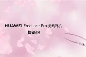 华为推出FreeLace Pro樱语粉配色版：引入三种全新降噪模式图片