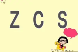 轻松学习声母宝宝z、c、s图片