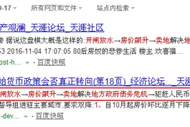 你信么？天涯网友神预言“中国楼市13个必经之路”如今快要实现！图片