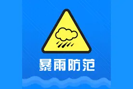 面对暴雨，我们该咋办？图片