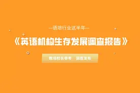 英语机构生存现状：超60%机构对下半年比较乐观，行业将复苏增长图片