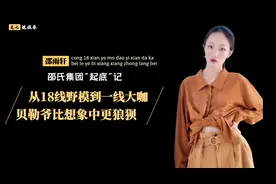 "邵氏财团"起底记：从18线野模到一线大咖，邵雨轩比想象中更狼狈图片