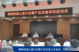 柳园街道土城片区棚户区改造工作启动图片