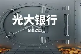 中国第六大股份制银行光大银行你了解多少？图片