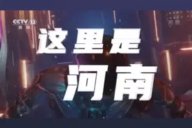 今日中国·河南丨中国姓氏前100中有78个源于这里！解锁你不知道的河南图片