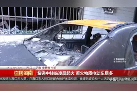 海口一快递中转站起火，事发时屋内有多辆电动车在充电...图片